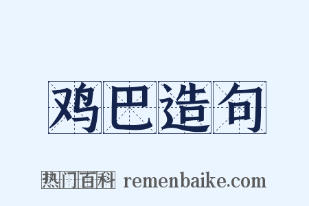 鸡巴造句是什么意思的图片
